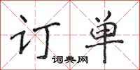 侯登峰訂單楷書怎么寫