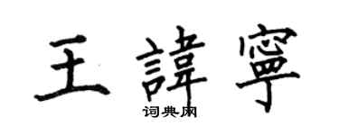 何伯昌王諱寧楷書個性簽名怎么寫