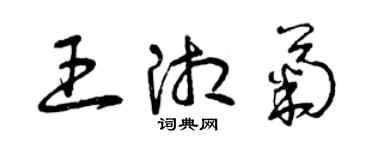 曾慶福王湘菊草書個性簽名怎么寫