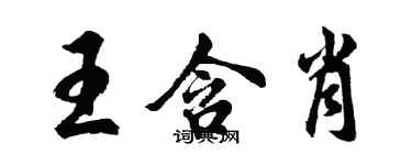 胡問遂王含肖行書個性簽名怎么寫