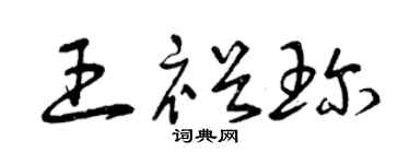 曾慶福王裕珍草書個性簽名怎么寫