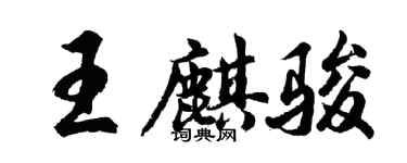 胡問遂王麒駿行書個性簽名怎么寫