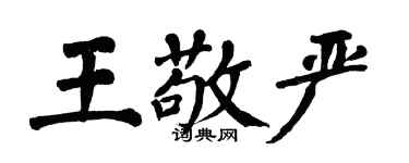翁闓運王敬嚴楷書個性簽名怎么寫