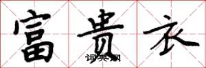 周炳元富貴衣楷書怎么寫