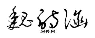 曾慶福魏詩涵草書個性簽名怎么寫