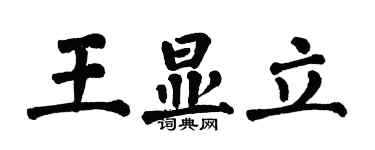 翁闓運王顯立楷書個性簽名怎么寫