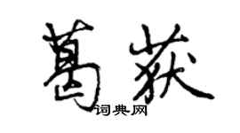 曾慶福葛獲行書個性簽名怎么寫