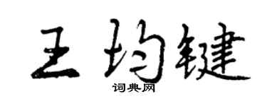 曾慶福王均鍵行書個性簽名怎么寫