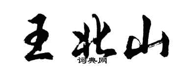胡問遂王北山行書個性簽名怎么寫