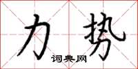 荊霄鵬力勢楷書怎么寫
