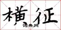 周炳元橫征楷書怎么寫