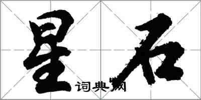 胡問遂星石行書怎么寫