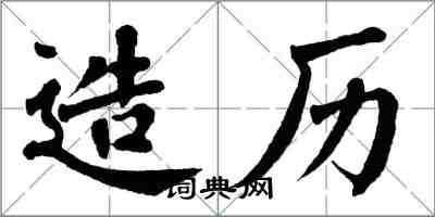 翁闓運造歷楷書怎么寫