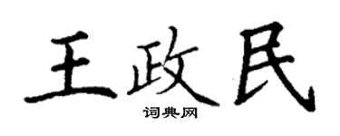 丁謙王政民楷書個性簽名怎么寫