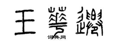 曾慶福王華遷篆書個性簽名怎么寫