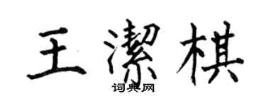 何伯昌王潔棋楷書個性簽名怎么寫