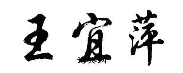 胡問遂王宜萍行書個性簽名怎么寫