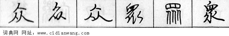 鋼筆字典