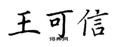 丁謙王可信楷書個性簽名怎么寫