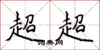 侯登峰超超楷書怎么寫