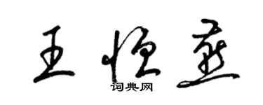 梁錦英王恆燕草書個性簽名怎么寫