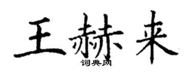 丁謙王赫來楷書個性簽名怎么寫