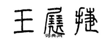 曾慶福王展捷篆書個性簽名怎么寫