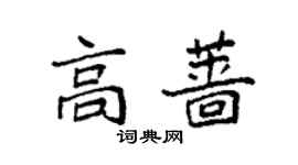 袁強高薔楷書個性簽名怎么寫