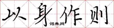 周炳元以身作則楷書怎么寫