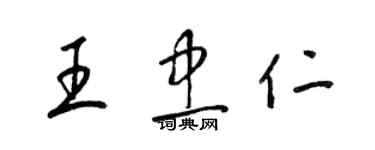 梁錦英王忠仁草書個性簽名怎么寫