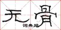 駱恆光無骨隸書怎么寫