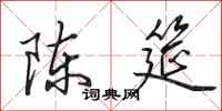 田英章陳筵行書怎么寫