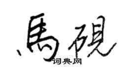 王正良馬硯行書個性簽名怎么寫