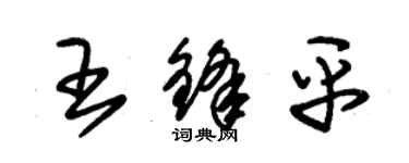 朱錫榮王鋒平草書個性簽名怎么寫