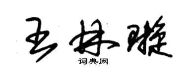 朱錫榮王林璇草書個性簽名怎么寫