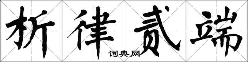 翁闓運析律貳端楷書怎么寫