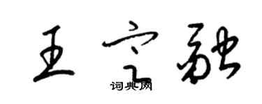 梁錦英王定融草書個性簽名怎么寫