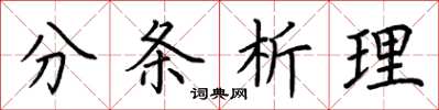 荊霄鵬分條析理楷書怎么寫