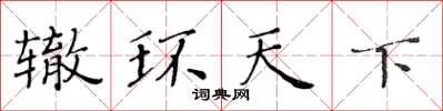 黃華生轍環天下楷書怎么寫