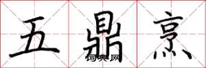 荊霄鵬五鼎烹楷書怎么寫
