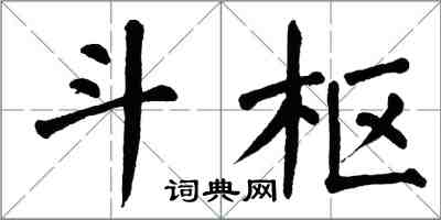 翁闓運斗樞楷書怎么寫