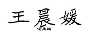 袁強王晨媛楷書個性簽名怎么寫