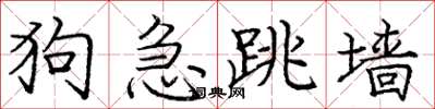 龐中華狗急跳牆楷書怎么寫