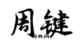 胡問遂周鍵行書個性簽名怎么寫
