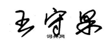 朱錫榮王守果草書個性簽名怎么寫