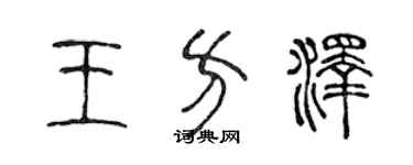 陳聲遠王方澤篆書個性簽名怎么寫