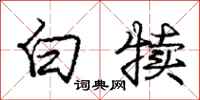 龐中華白犢行書怎么寫
