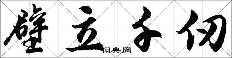 胡問遂壁立千仞行書怎么寫