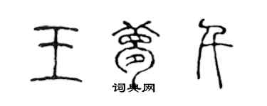 陳聲遠王夢千篆書個性簽名怎么寫