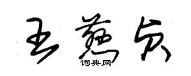 朱錫榮王慈貞草書個性簽名怎么寫